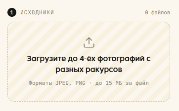 Шаг 1 — загрузка фото товара в форму генерации