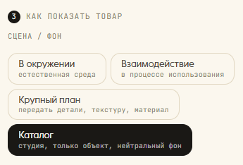 Шаг 2 — выбор сцены: каталог, в окружении, взаимодействие, крупный план